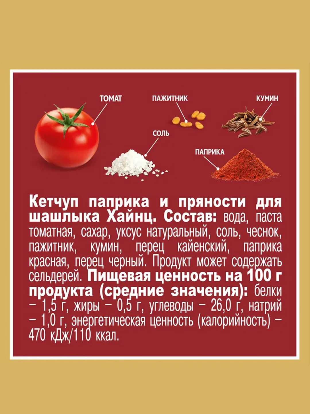 Кетчуп HEINZ "Паприка и пряности", 320 г