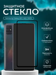 Защитное стекло для Samsung (Самсунг) Galaxy A51 / A52 / A52S / Самсунг А51 А52 А52С