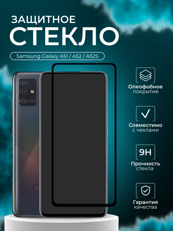 Защитное стекло Samsung Galaxy A51, A52, A53, A52S, (Самсунг А51, А52, А53, А52С)