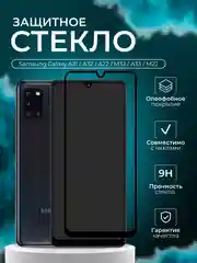 Защитное стекло Samsung Galaxy A31 , A32 , A33 , A22 , M32 M22 Самсунг Галакси А31 А32 М32