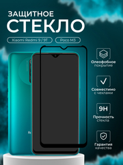 Защитное стекло для Xiaomi Redmi 9 / Redmi 9T / Poco M3 (Редми 9 / Редми 9Т/ Поко М3)