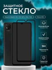 Защитное стекло для Xiaomi Redmi (Редми) 9C, 9C NFC, 9A, 10A, Poco (Поко) M5