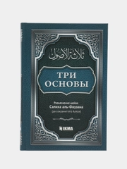Книга с разъяснением Салиха аль-Фаузана