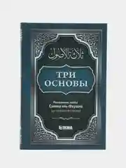 Книга с разъяснением Салиха аль-Фаузана