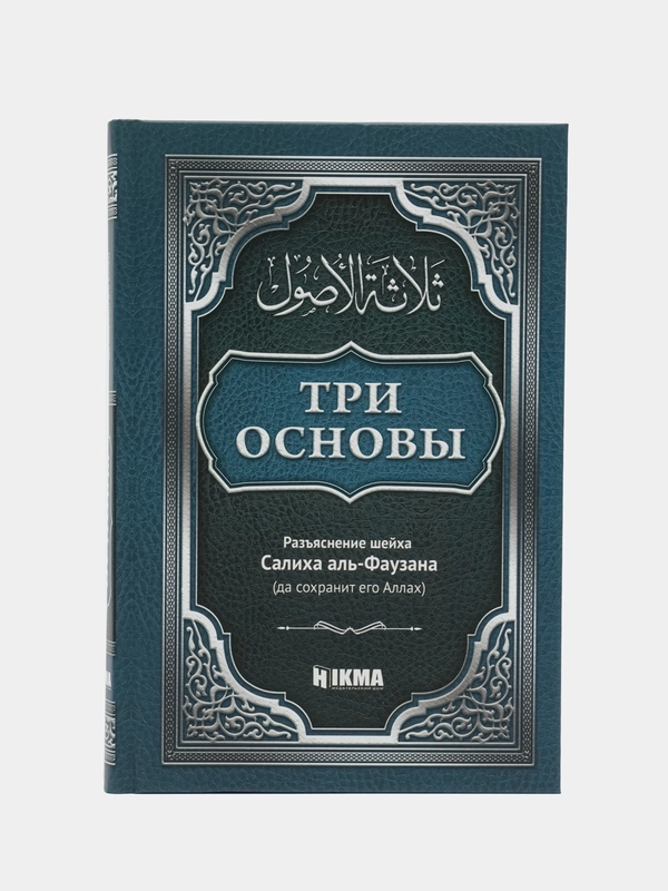 Книга с разъяснением Салиха аль-Фаузана