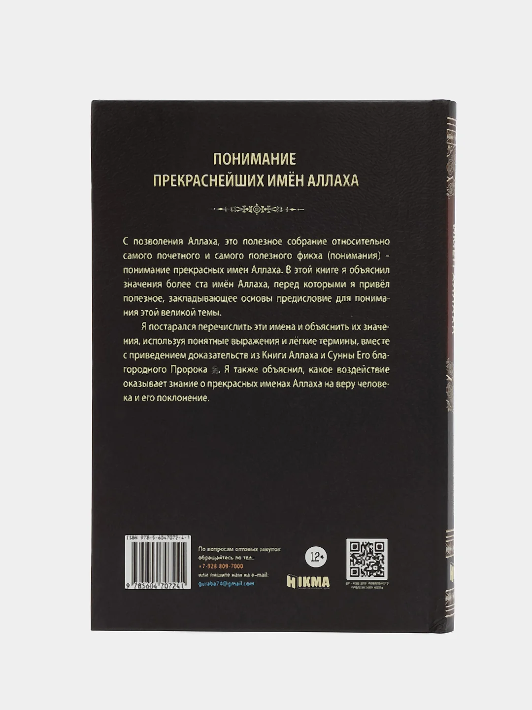 Понимание прекраснейших имен Аллаха