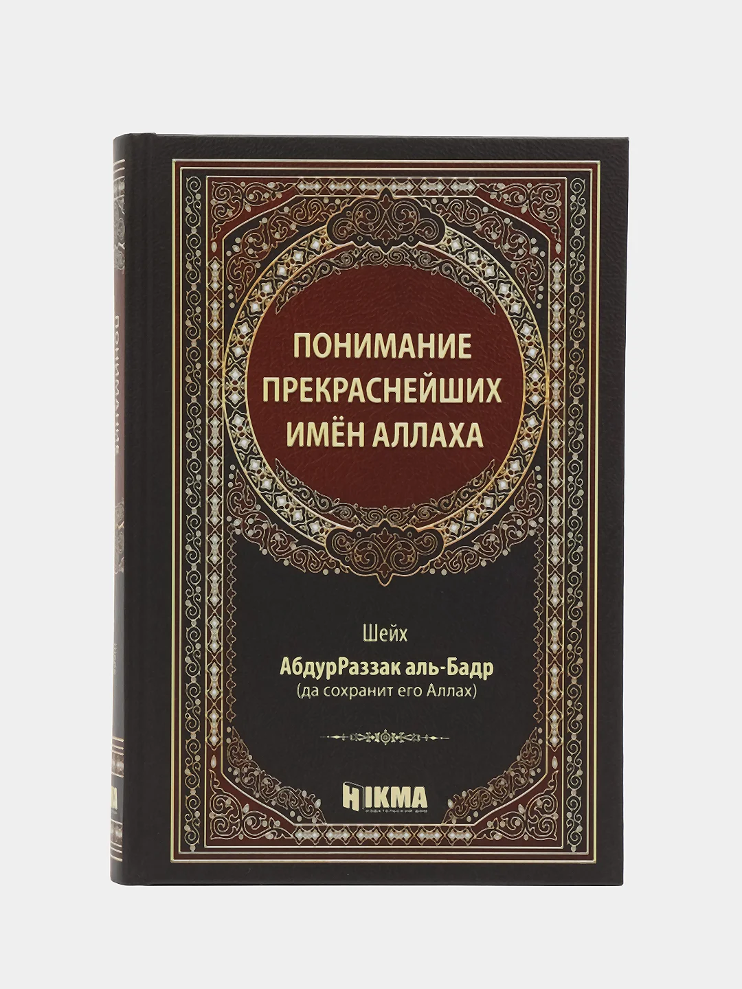 Понимание прекраснейших имен Аллаха