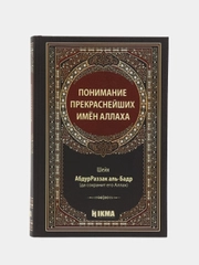 Понимание прекраснейших имен Аллаха
