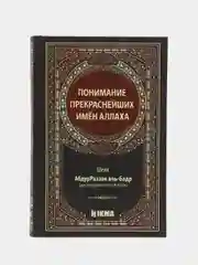 Понимание прекраснейших имен Аллаха