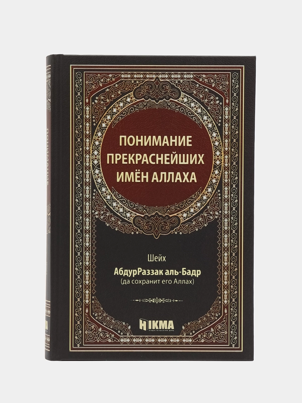 Понимание прекраснейших имен Аллаха
