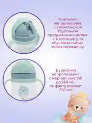 Мятный бутылка детская, бутылочка детская с трубочкой, поильник непроливайка, 250 и 350 мл