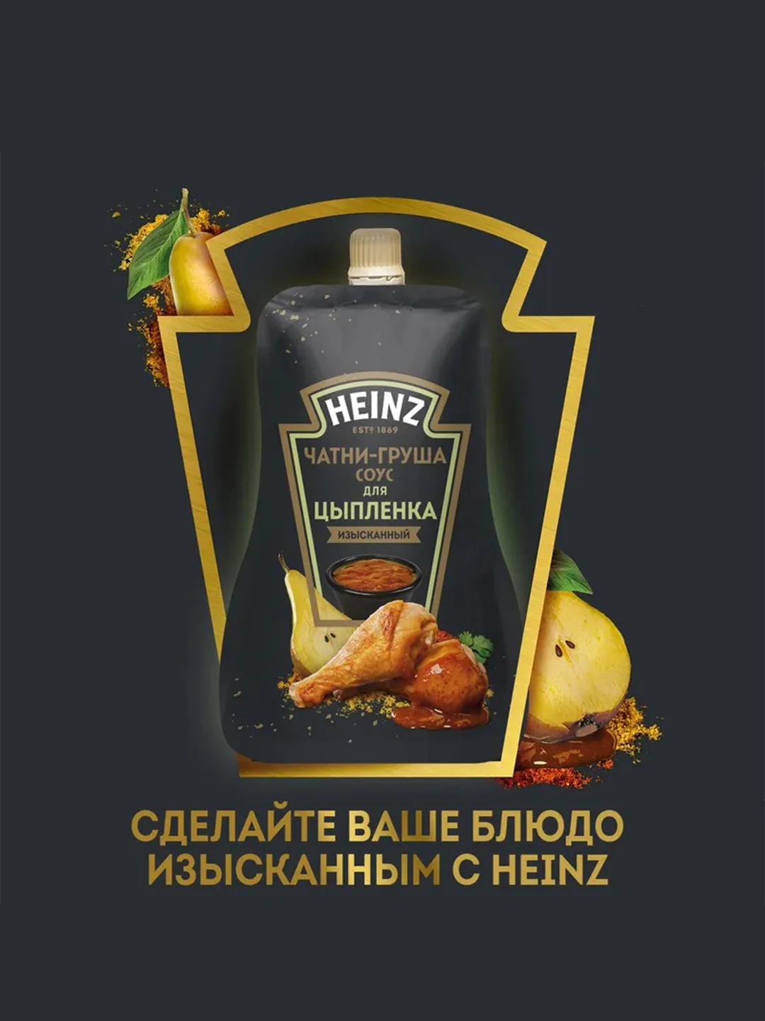Соус для цыпленка HEINZ "Чатни-Груша", 200 г