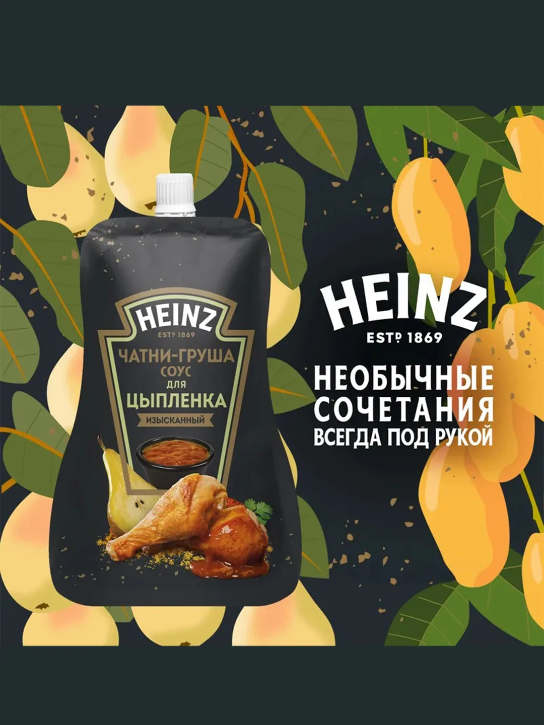 Соус для цыпленка HEINZ "Чатни-Груша", 200 г