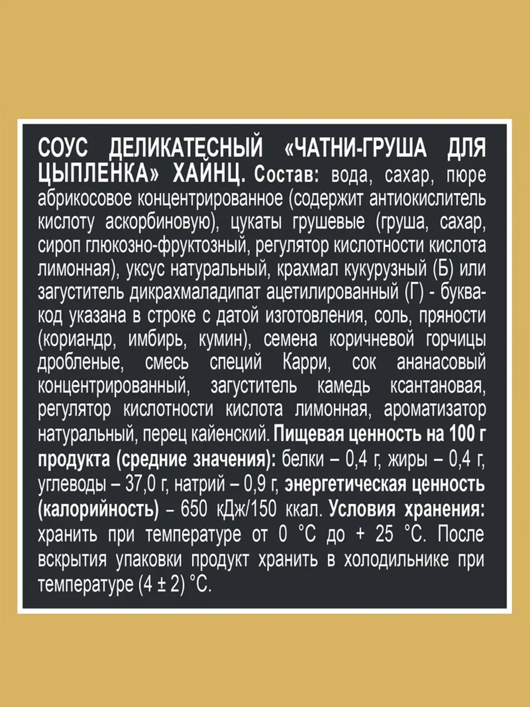 Соус для цыпленка HEINZ "Чатни-Груша", 200 г