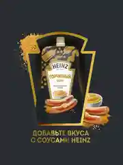 Соус HEINZ Горчичный, 200 г