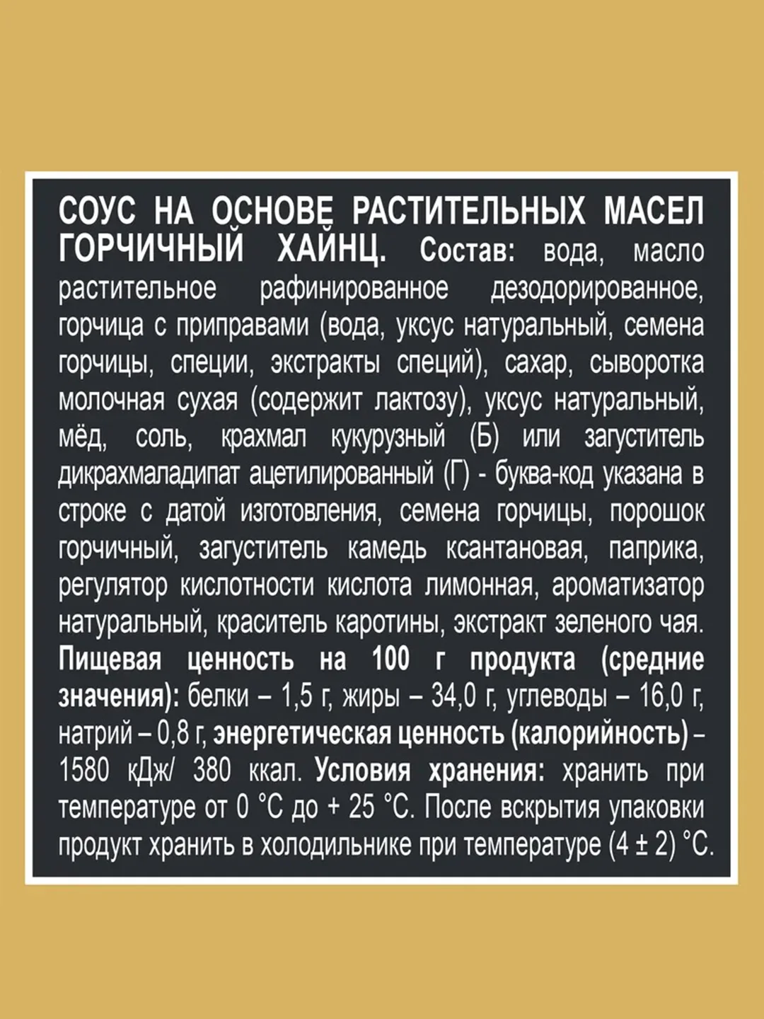 Соус HEINZ Горчичный, 200 г