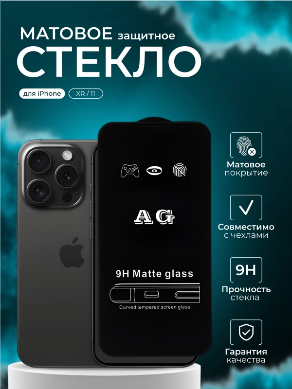 Защитное стекло iPhone 11, iPhone XR, матовое (Айфон 11, ХР) стекло айфон 11