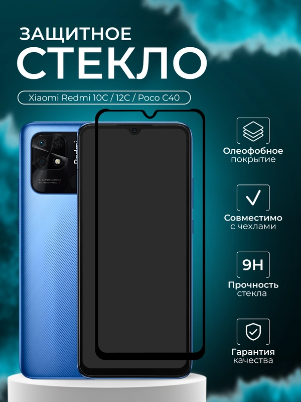 Защитное стекло для Xiaomi Redmi 10C, 12C, A3 / Poco C40 (Сями редми 10С, 12С, Поко С40)