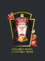 Соус HEINZ Сладкий чили, 200 г