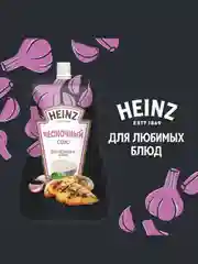 Соус HEINZ Чесночный, 200 г
