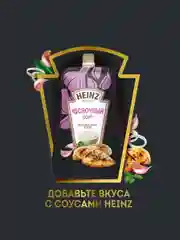 Соус HEINZ Чесночный, 200 г