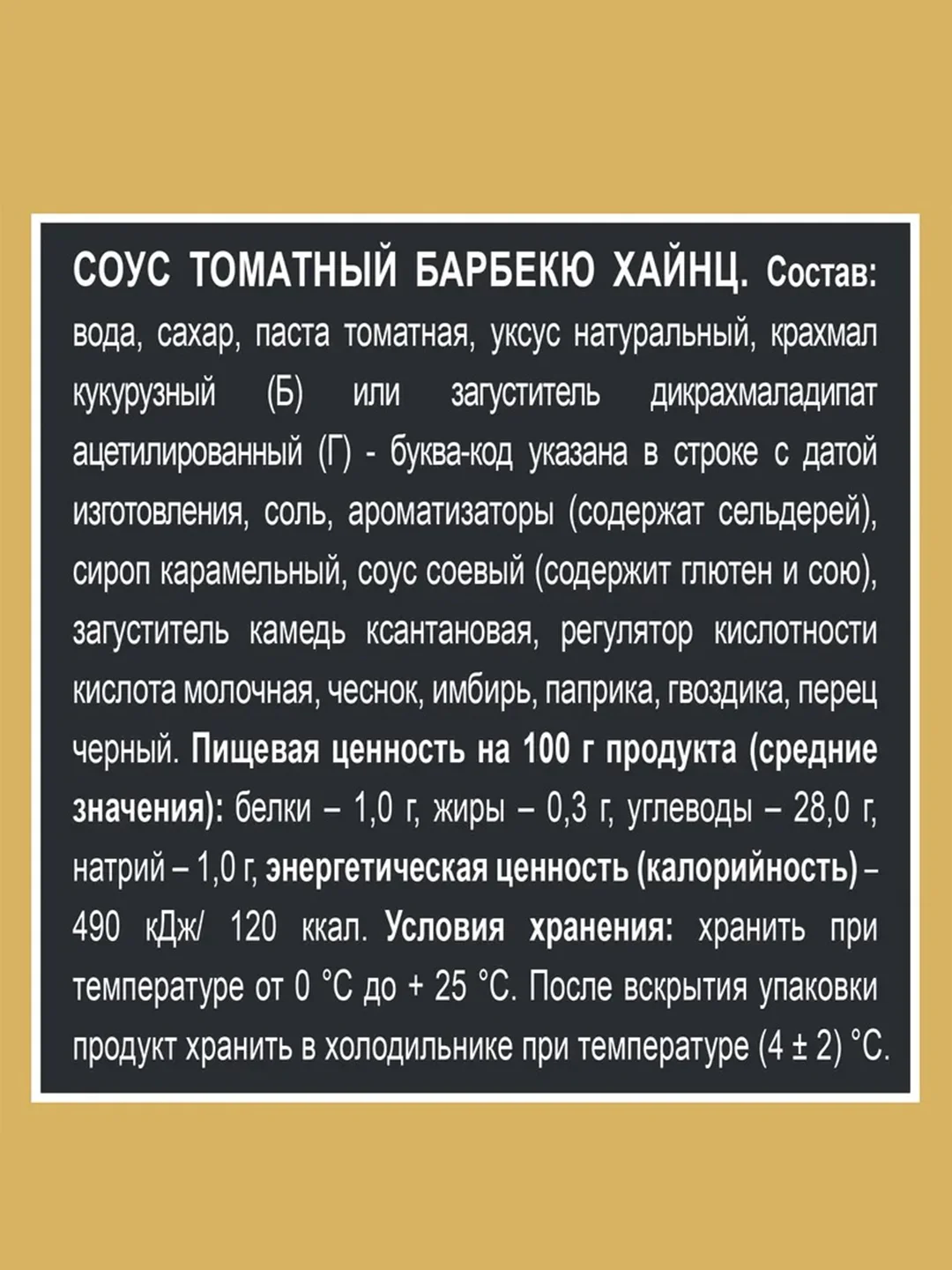 Соус HEINZ Барбекю, томатный, 200 г