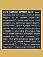 Соус HEINZ Барбекю, томатный, 200 г