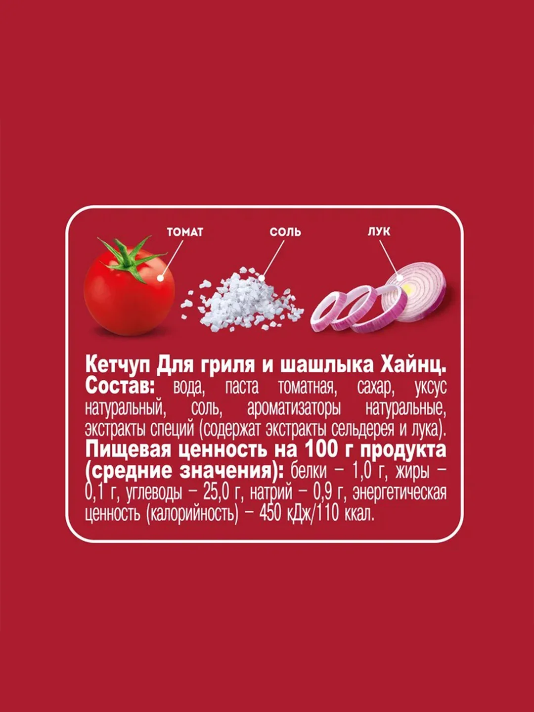 Кетчуп HEINZ "Для гриля и шашлыка", 550 г
