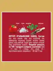 Кетчуп HEINZ Итальянский, 800 г