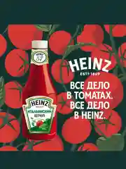 Кетчуп HEINZ Итальянский, 800 г
