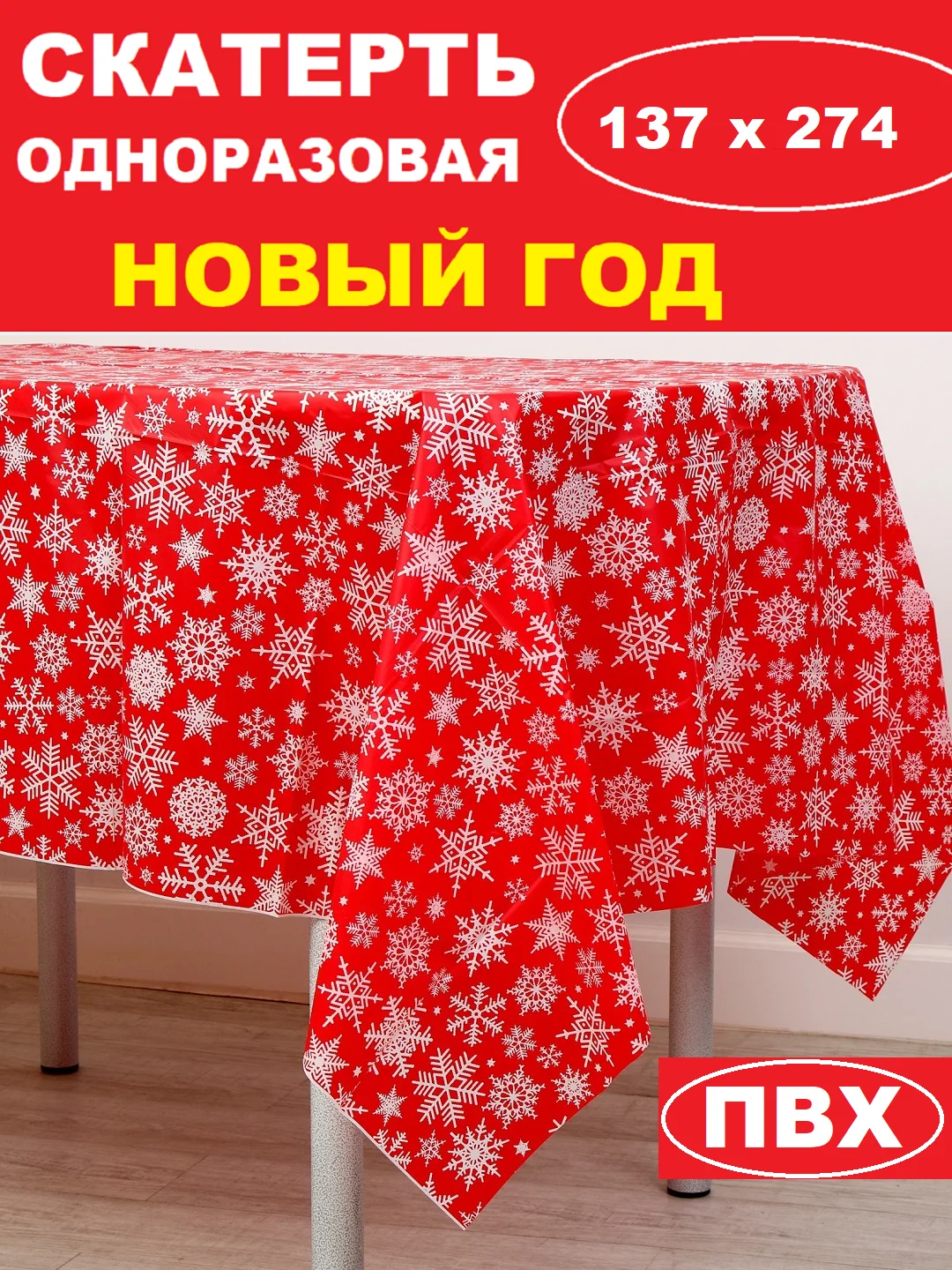 Багровый скатерть новогодняя одноразовая