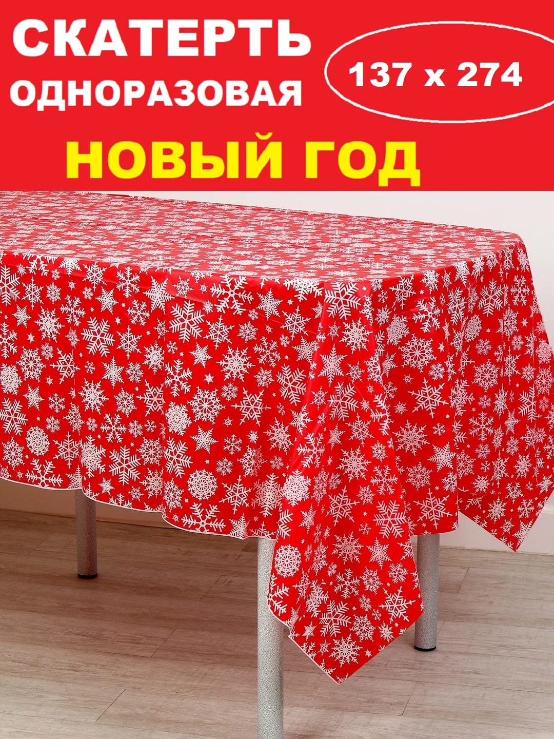 Багровый скатерть новогодняя одноразовая