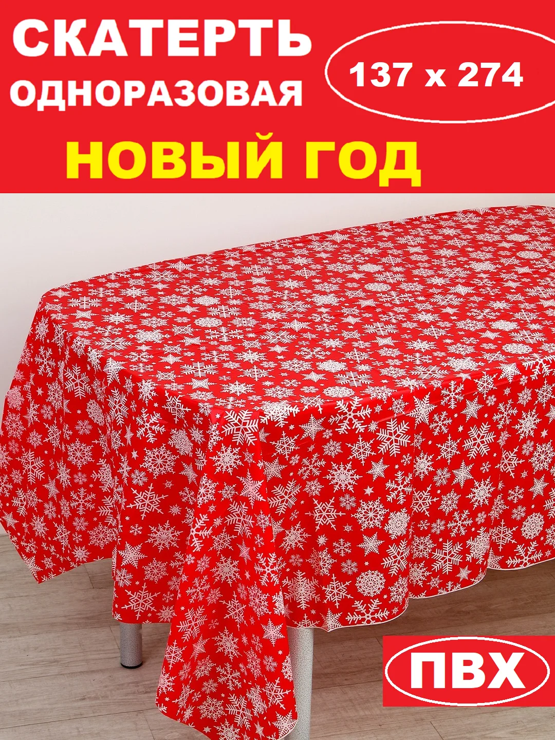 Багровый скатерть новогодняя одноразовая