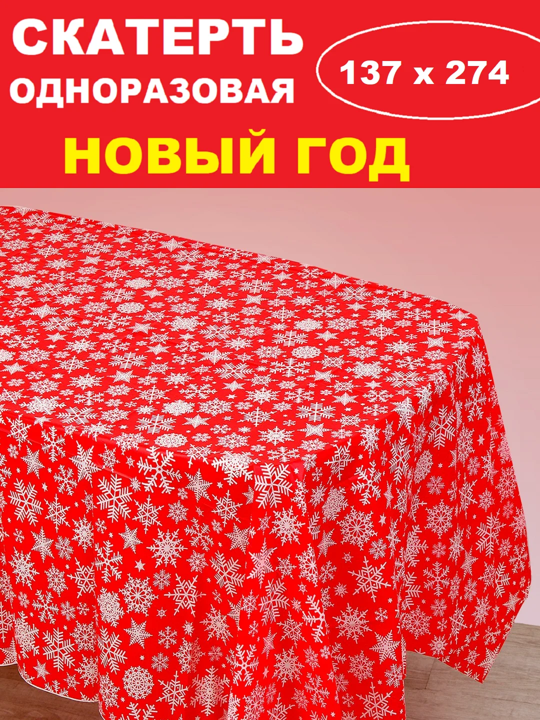 Багровый скатерть новогодняя одноразовая