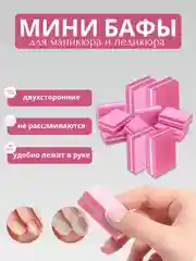 Мини бафики для маникюра и педикюра / Баф двусторонний для ногтей