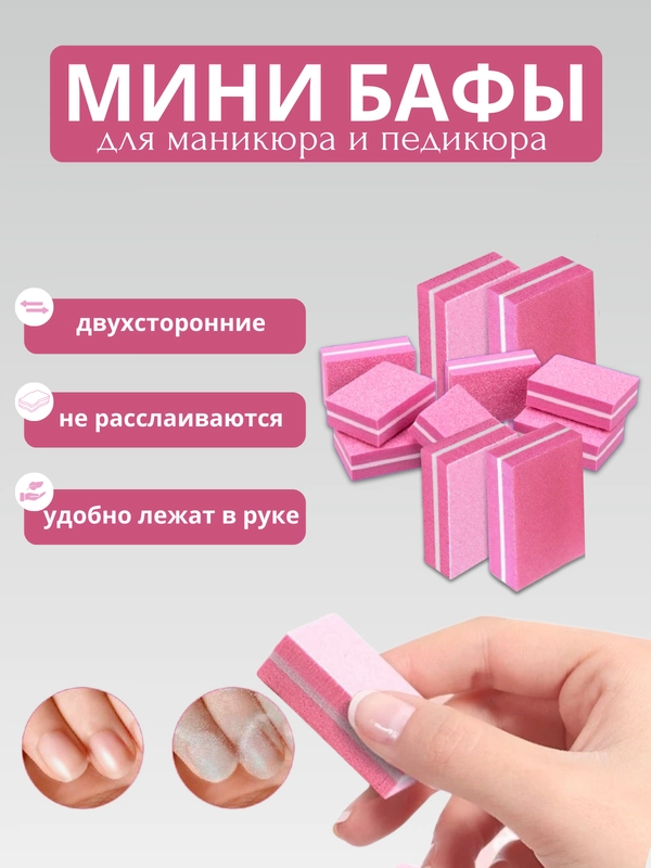 Мини бафики для маникюра и педикюра / Баф двусторонний для ногтей