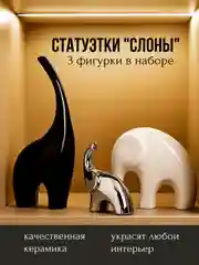 Статуэтка декоративная для интерьера, фигурки интерьерные "Слоны", набор из 3 шт., сувенир
