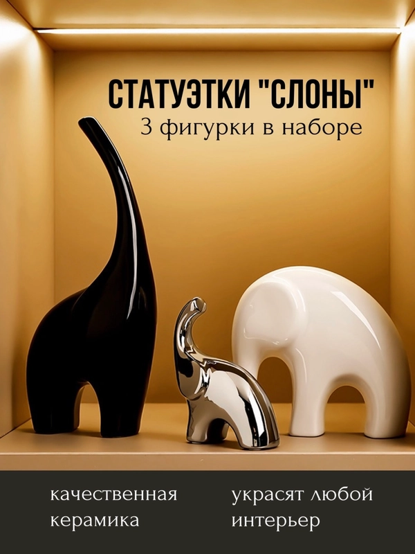 Статуэтка декоративная для интерьера, фигурки интерьерные "Слоны", набор из 3 шт., сувенир