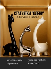 Статуэтка для интерьера, фигурки интерьерные "Олени", набор, декор, сувенир