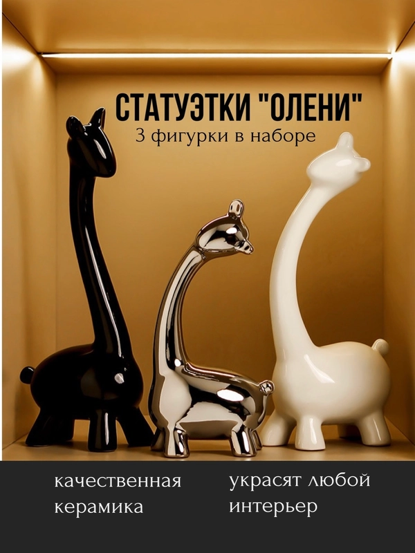 Статуэтка для интерьера, фигурки интерьерные "Олени", набор, декор, сувенир