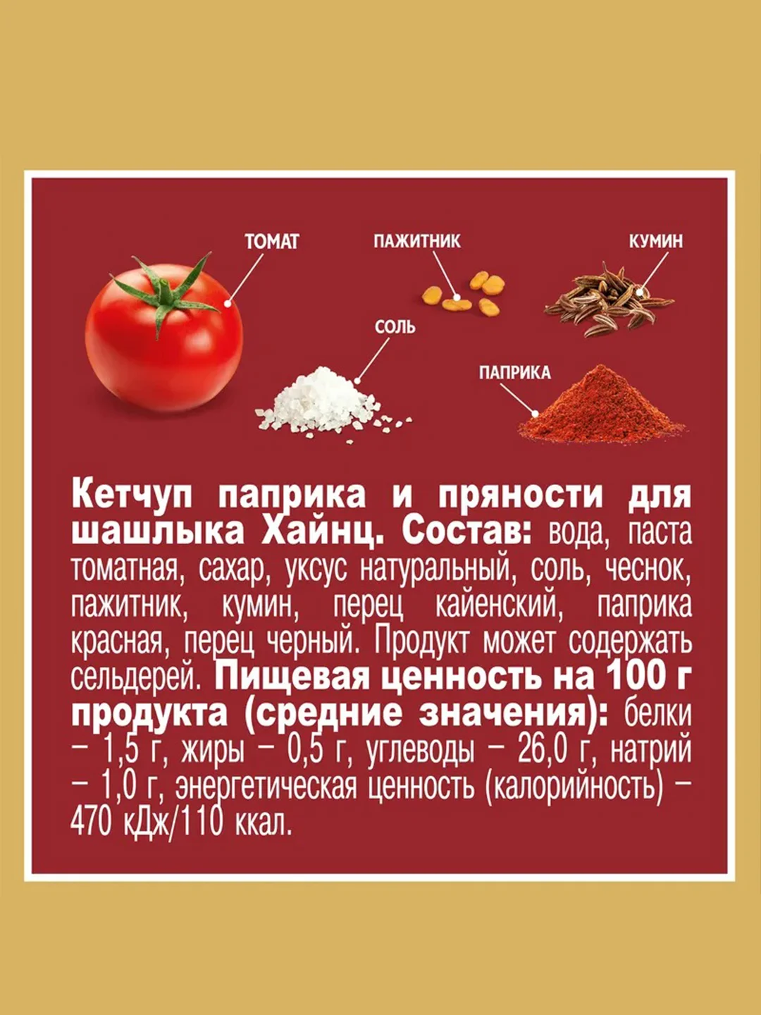 Кетчуп HEINZ Перечный карри, 320 г
