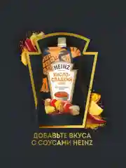 Соус HEINZ Кисло-сладкий, 200 г
