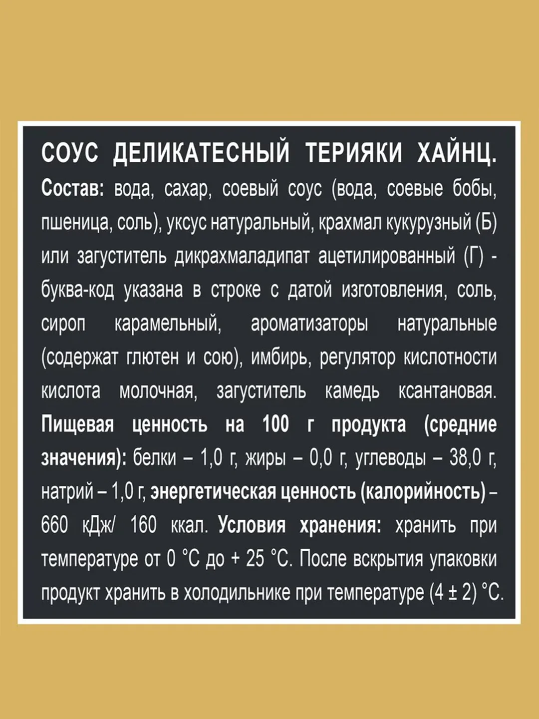 Соус HEINZ Терияки, 200 г