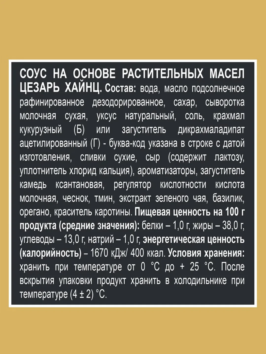 Соус HEINZ Цезарь, 200 г