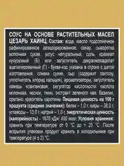 Соус HEINZ Цезарь, 200 г