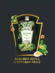 Соус HEINZ Цезарь, 200 г