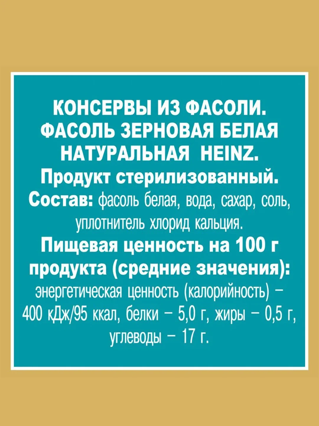 Фасоль HEINZ, белая, 400 г