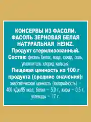 Фасоль HEINZ, белая, 400 г