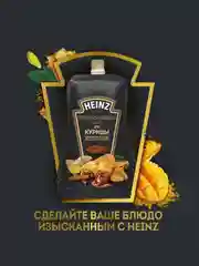 Соус HEINZ Перечно-Пряный, для курицы, 200 г