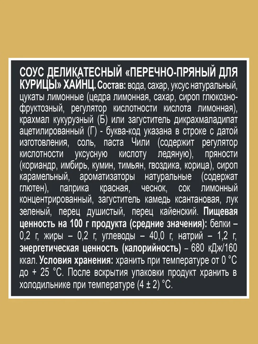 Соус HEINZ Перечно-Пряный, для курицы, 200 г